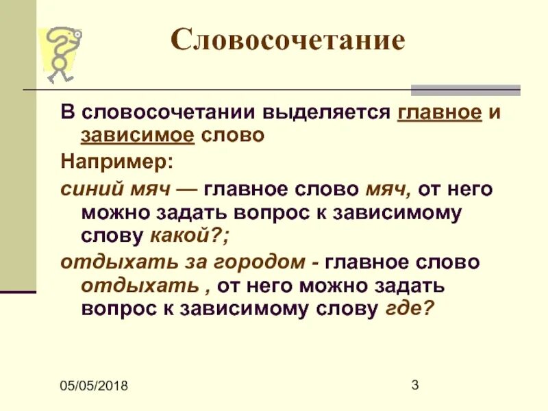 Составь словосочетание с главным словом глаголом. Как определить главное слово в словосочетании. Как определить Зависимое слово в словосочетании. Главное и Зависимое слово в словосочетании. Словосочетание главное и Зависимое слово в словосочетании.