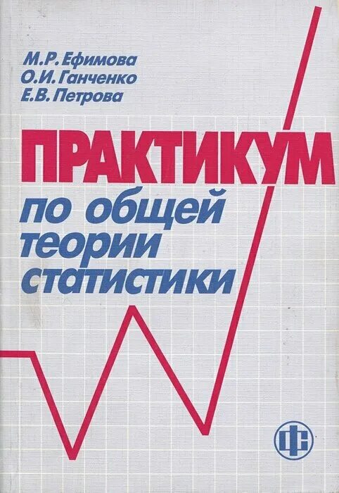 Книга теория статистики. М.Р. Ефимова. Практикум по общей теории статистики. Общая теория статистики. Практикум по статистике. Книги по общей теории статистики.