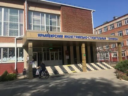 Армавир аист техникум