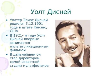 Дисней кратко