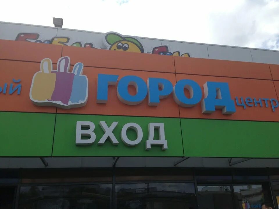 Торговый центр город томск. Тц «город» ул.герцена 611. тц город томск герцена. герцена 611 томск. ул. герцена, 611.