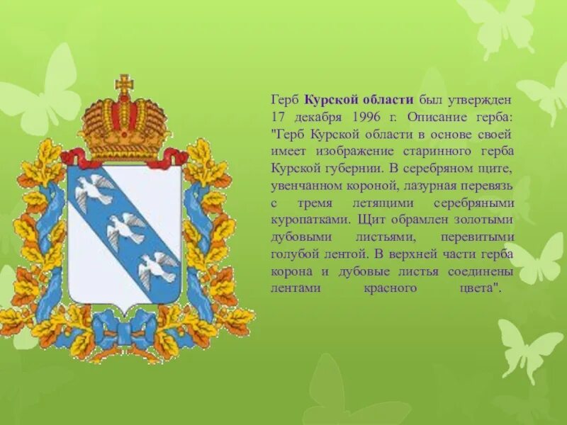 Изображение современного герба курской. 46 курская область герб. герб курской губернии. символы курской области.