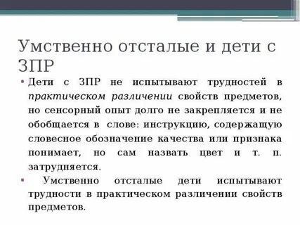 Умственная отсталость задержка психического развития