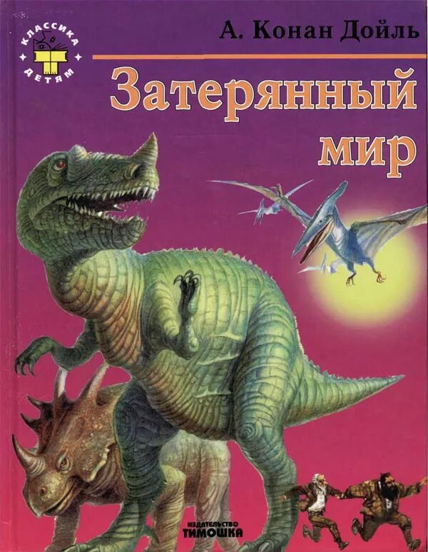 Конан дойл затерянный мир читать. Затерянный мир, дойл а.к..