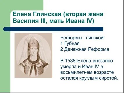 Реформы елены глинской и ивана 4