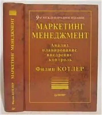 Котлер маркетинг. Маркетинг учебник Котлер. Основы маркетинга для начинающих книга. Филип Котлер основы маркетинга оглавление. Менеджмент и маркетинг 10 класс