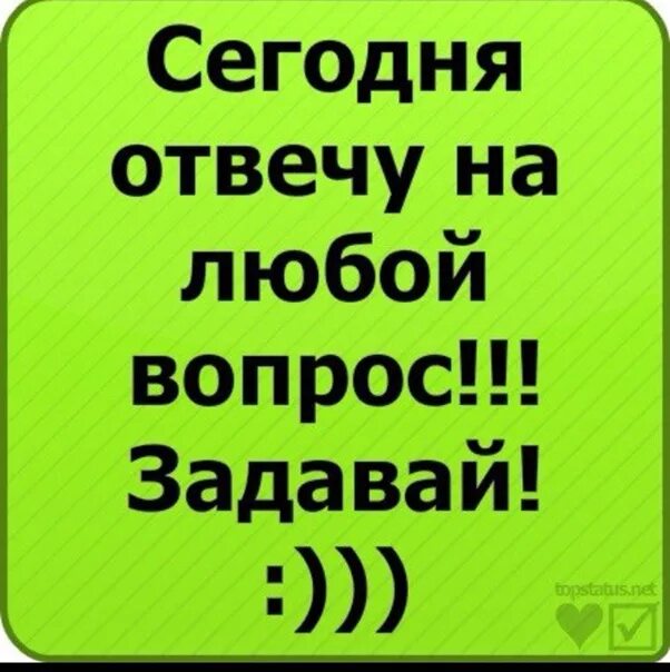 Вопросы для статуса. Задай любой вопрос. Отвечу на любой вопрос. Задай мне любой вопрос. Отвечу на любые 5 вопросов