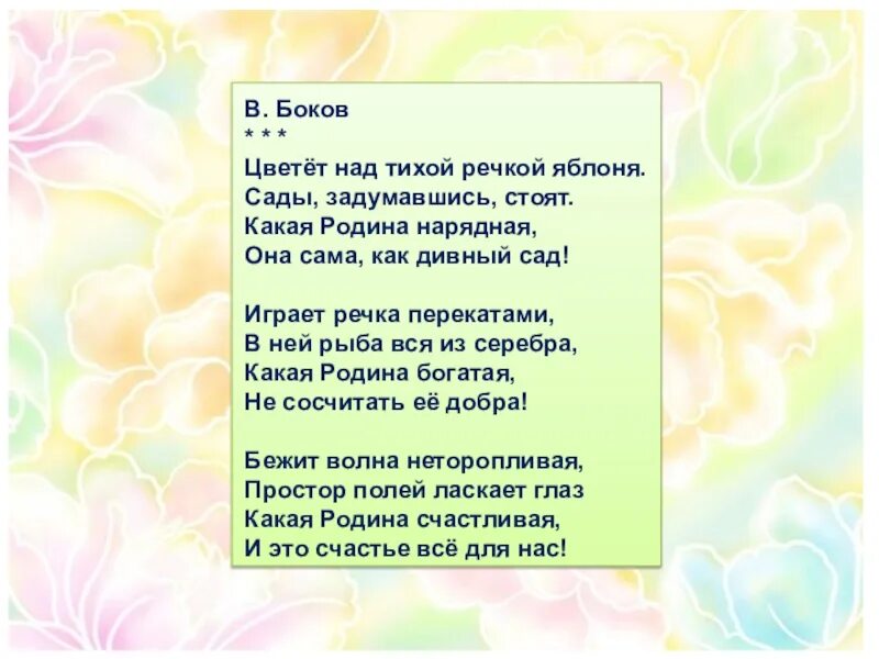 Бокова родина слово. Боков цветет над тихой речкой яблоня. Стих цветет над тихой речкой яблоня. Боков Родина стихотворение.