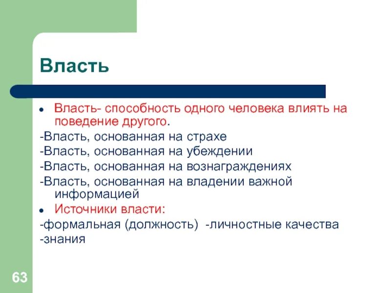 Кто бояться власть. Власть основанная на убеждении. власть основанная на страхе. власть основанная на вознаграждении. власть страха.