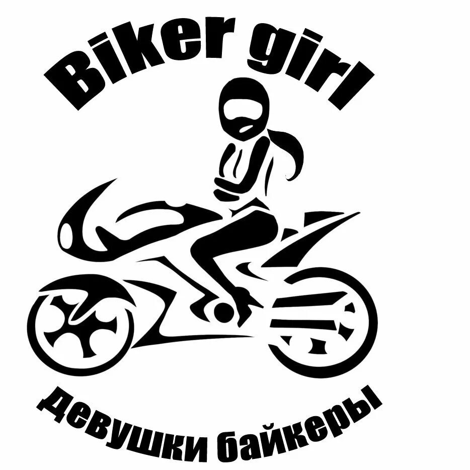 Мотоциклы с наклейками. Мотоциклы с наклейками. Трафарет мотоцикла. Наклейка мототаня. Наклейка мототаня.