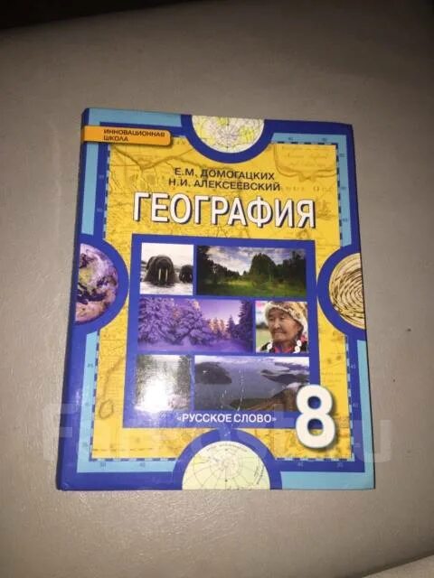 География. 8 Класс. Учебник. География 8 класс учебник Домогацких. Книга по географии 8 класс. География 8 класс учебник учебник.