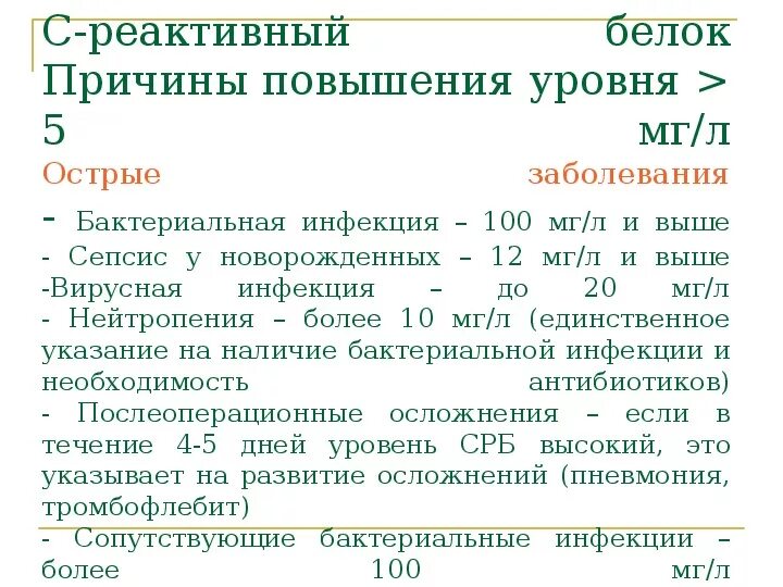 Норма анализа с реактивный белок. СРБ норма у детей 5 лет. СРБ норма у новорожденных. Среактивныц белок плвышен. С-реактивный белок повышен.