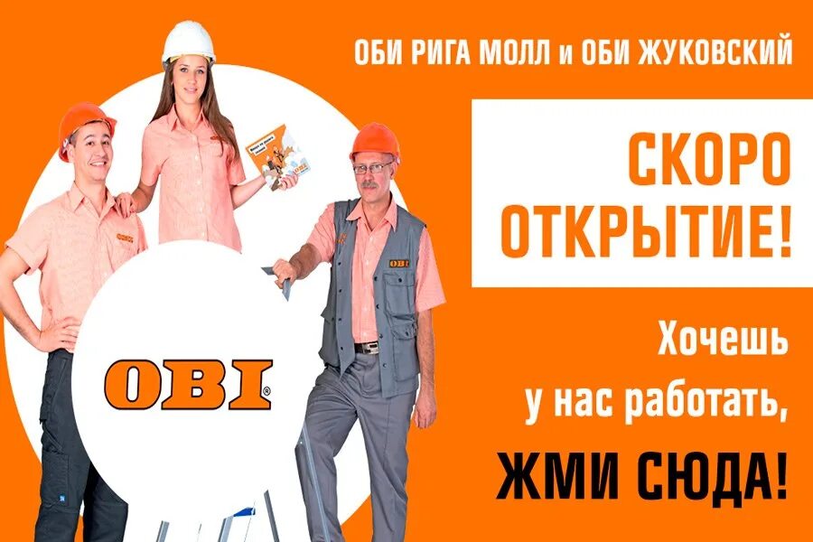 Продавец Оби. Obi реклама. Оби интернет магазин Рига Молл. Оби сервис.