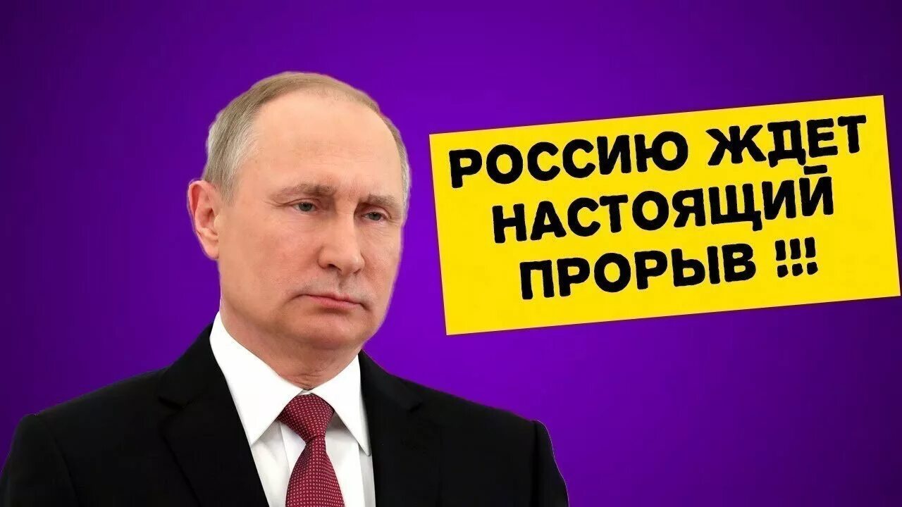 Нам нужен прорыв. Путин прорыв. нам нужен прорыв путин. путинский прорыв.