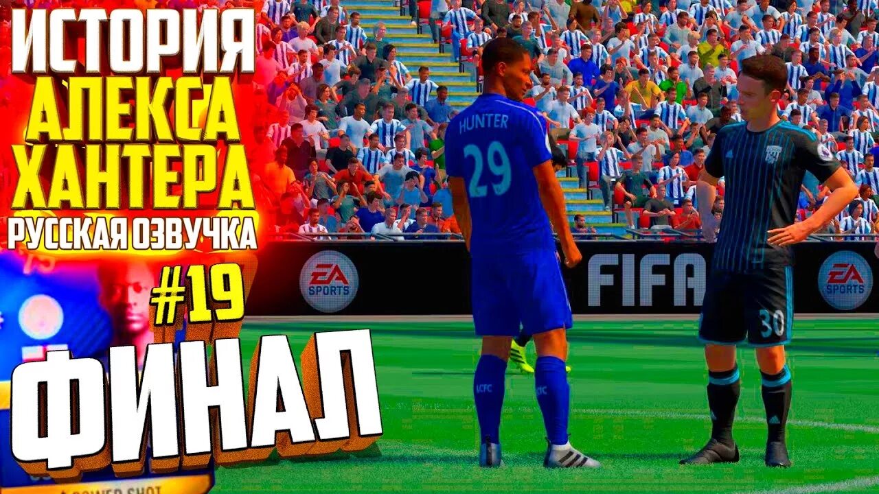Финал алекс. Фифа 17 хантер. история алекса хантера fifa 18. фифа история. история алекса хантера.