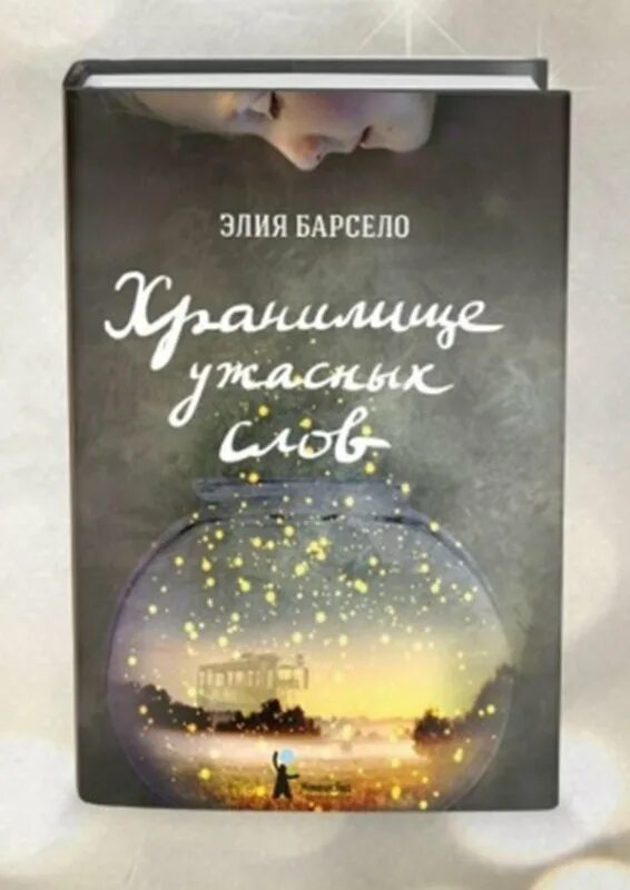 Барсело хранилище ужасных слов. Хранилище ужасных слов книга. Хранилище ужасных слов книга. Элия барсело. Книги элия.