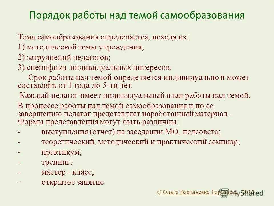 План самообразование логопеда. Этапы работы по самообразованию. Этапы работы самообразования педагога. Формы работы над самообразованием педагога. Этапы работы педагога по самообразованию.