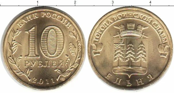 35 53 в рубли. 10 Рублей 14 года. Сколько стоит Юбилейная монета Ельня. Сколько стоит монета 10 рублей в Ельне. 53 Рубля.