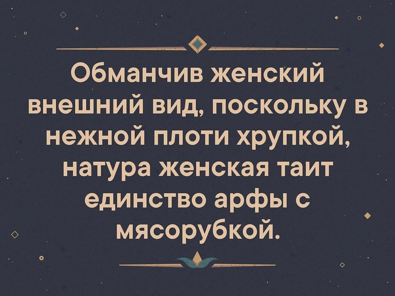 Измена обманчивое превосходство павлова читать. Арфы с мясорубкой Губерман. Обманчив женский внешний вид поскольку. Натура женская таит единство арфы с мясорубкой. Обманчив женский внешний вид поскольку в нежной.