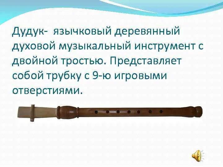 Белорусский музыкальный инструмент жалейка. Деревянные духовые инструменты кларнет. Язычковый деревянный духовой музыкальный инструмент. Рожок духовой музыкальный инструмент свирель. Жалейка русский народный музыкальный инструмент.