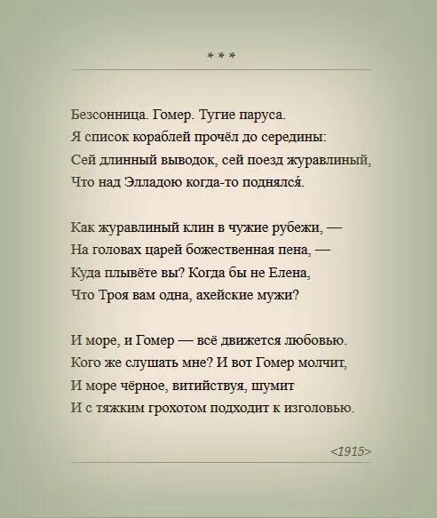 Бессонница гомер тугие паруса род литературы. Стихотворение бессонница гомер Мандельштам. Мандельштам бессонница гомер текст.