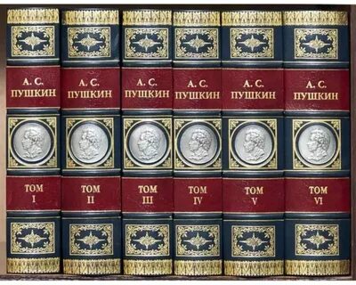 Собрание книг пушкин