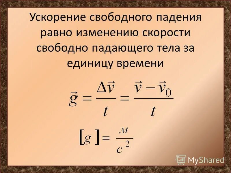 Ускорение свободного падения равна нулю. Чему равно ускорение свободного падения. Презентация на тему ускорение свободного падения тел. Модуль ускорения тела свободного падения.