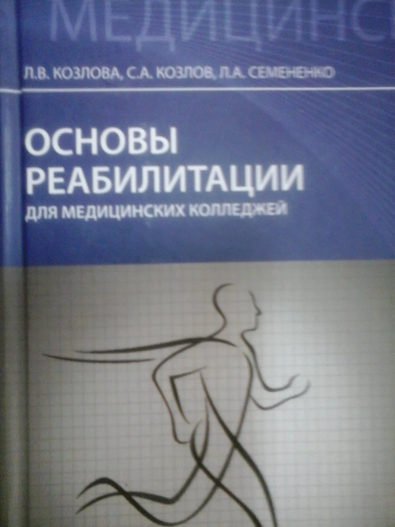 Реабилитация при заболеваниях нервной системы. Епифанова реабилитации. Система органов дыхания книга. Книга лечебная физкультура епифанов. Епифанова реабилитации.