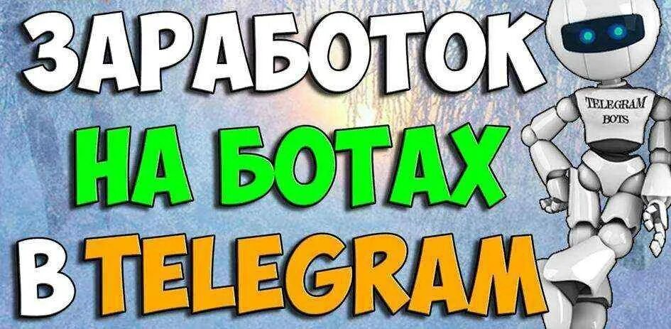 Боты в которых можно зарабатывать. Заработок в телеграм. боты для заработка. бот для заработка. заработок на ботах.