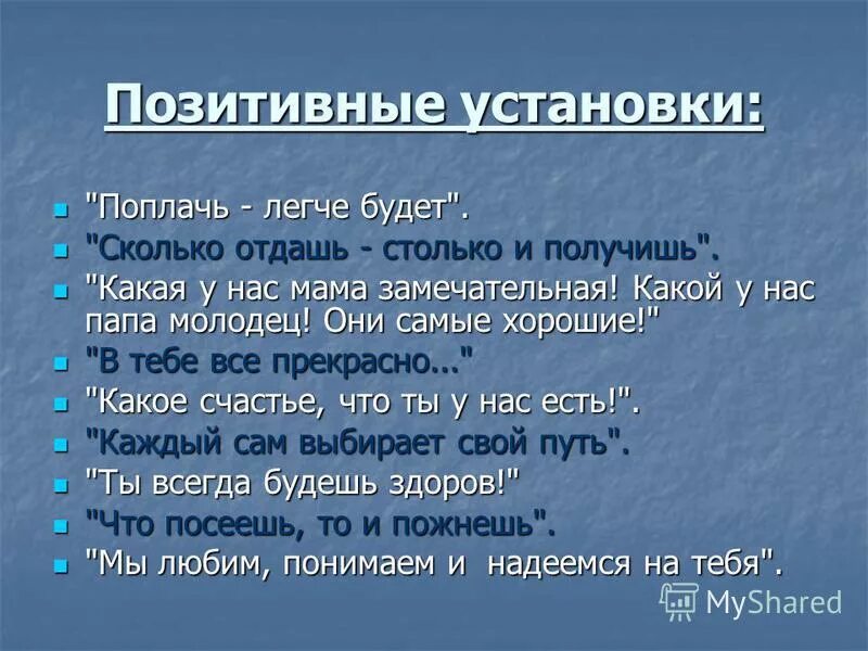 Пример позитивной жизни. Позитивные уст. Позитивные установки примеры. Позитивная установка на день. Положительные установки.