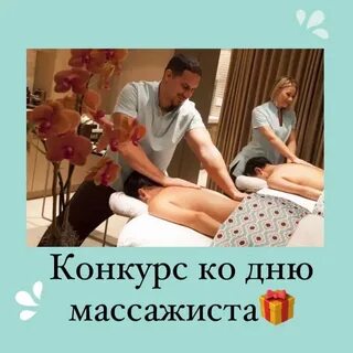 День массажа