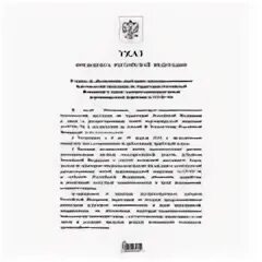 Указ 4 мая. Указ губернатора Свердловской области о QR кодах. 18 Февраля указ Путина 2020. Указ президента РФ 396 от 02.07.2021. Постановление президента о отмене кода.