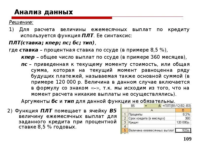 Использованные функции для решения задач. ПС ставка КПЕР ПЛТ БС Тип. Синтаксис функции в excel. =Ставка(КПЕР; ПЛТ; ПС; БС; Тип; оценка).. Функции ПЛТ БС ставка КПЕР.