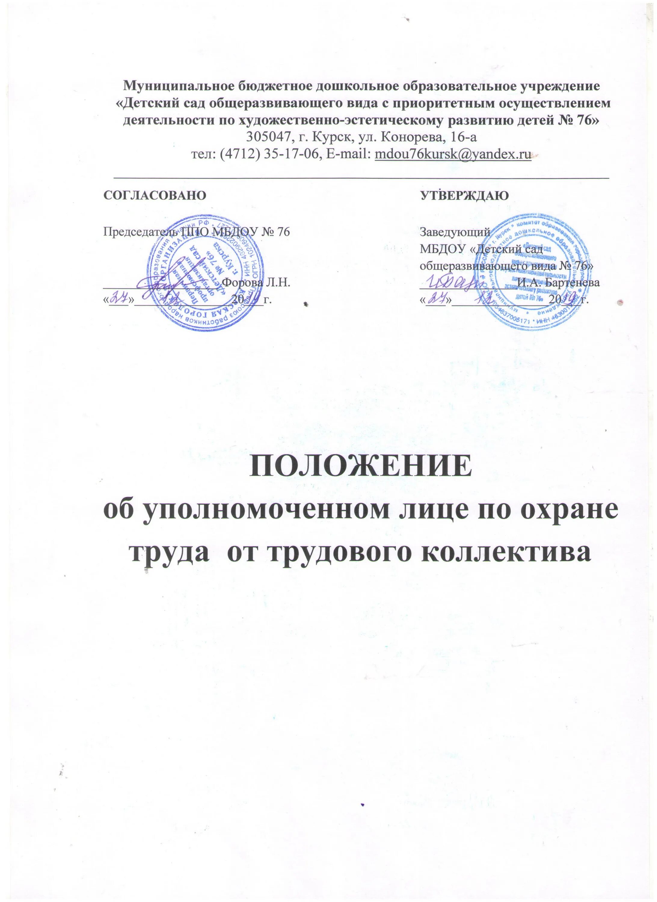 Положение об уполномоченном органе. Положение об омбудсмене сбербанка. Уполномоченные доверенные лица по охране труда. Положение об организации питания. Положение об уполномоченных по охране труда.