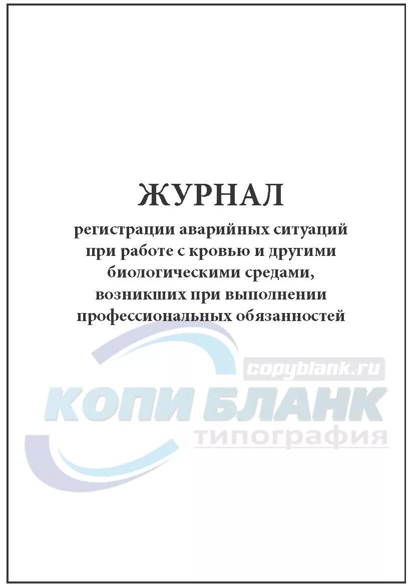 Экстренный журнал. Журнал учета аварийных ситуаций ВИЧ. Журнал регистрации аварийных случаев в аптеке заполненный. Аварийный журнал. Форма журнала учета аварийных ситуаций.