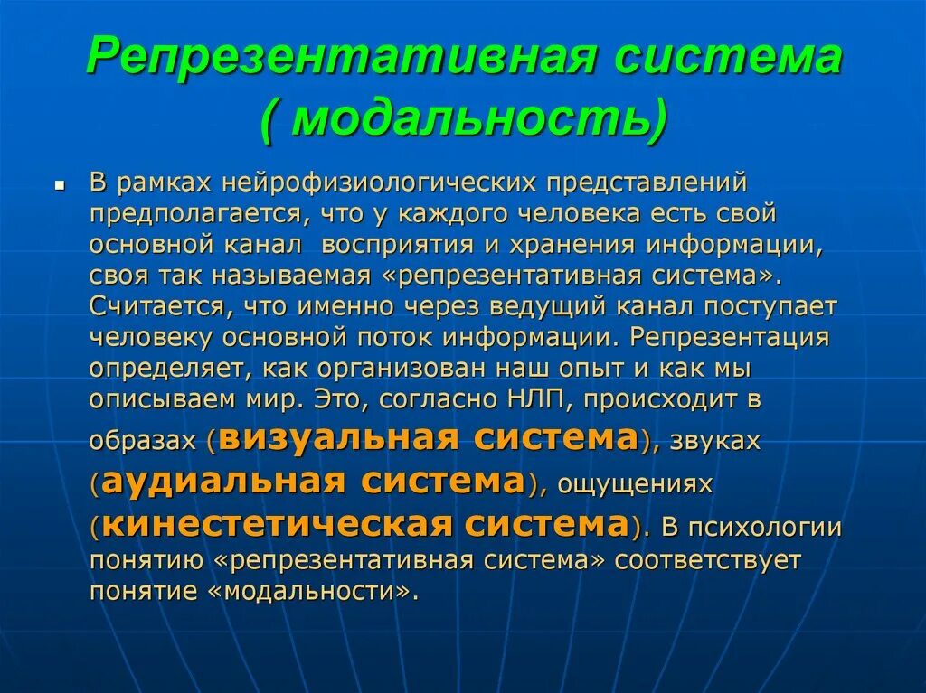 Репрезентативные системы восприятия. Репрезентативная система. Репрезентативные системы человека. Понятие репрезентативных систем. Репрезентативные системы восприятия человека.