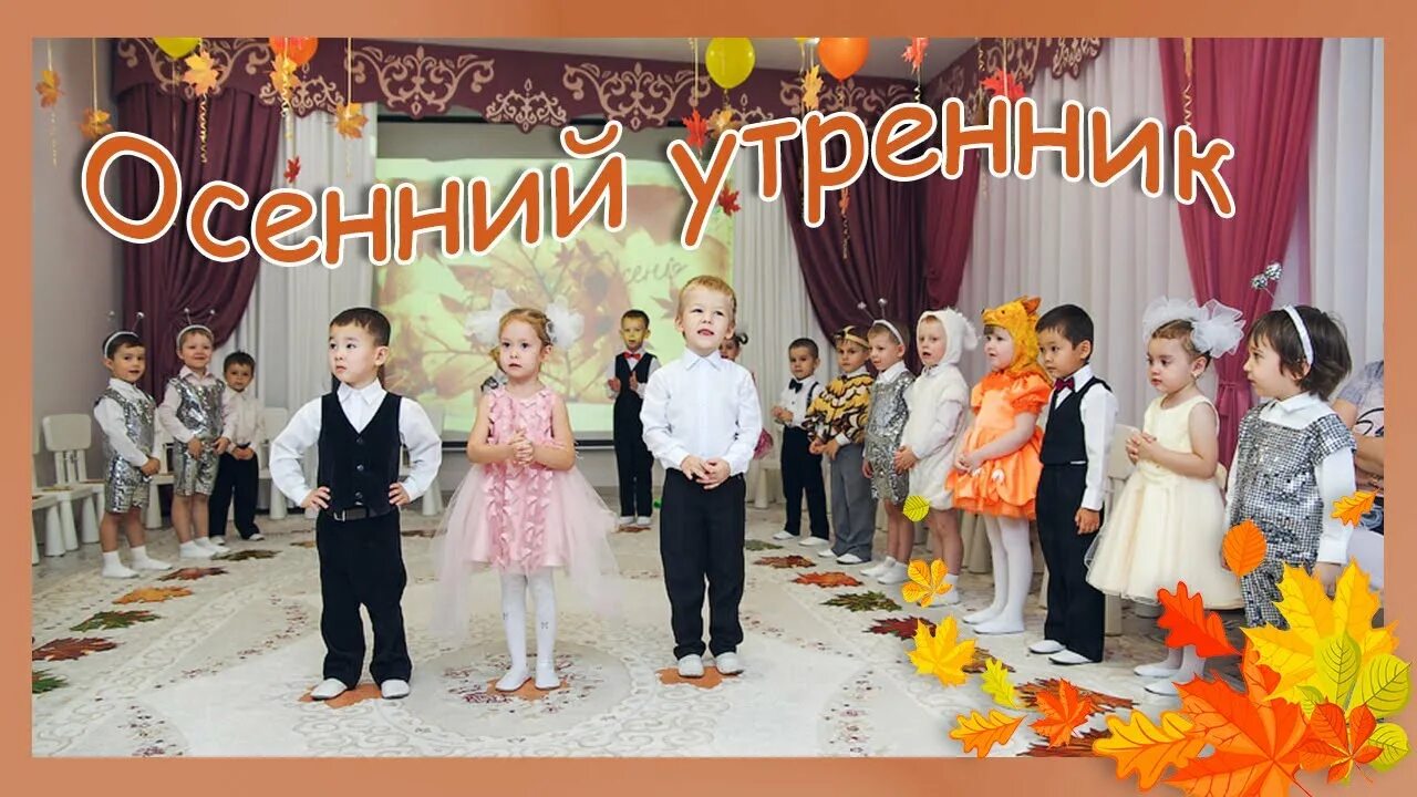 Ноты песен для детского сада. Дубовые листочки песенка. Коллекция листьев в доу. Осенний утренник в младшей группе. Листики кленовые танец в детском саду дубовые.
