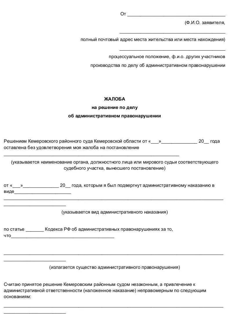 Апелляционная жалоба в районный суд на решение мирового судьи пример. Заявление на обжалования судебного постановления. Апелляционная жалоба на решение суда по КОАП. Апелляционная жалоба по административному правонарушению образец. Обжалование административного постановления судебного