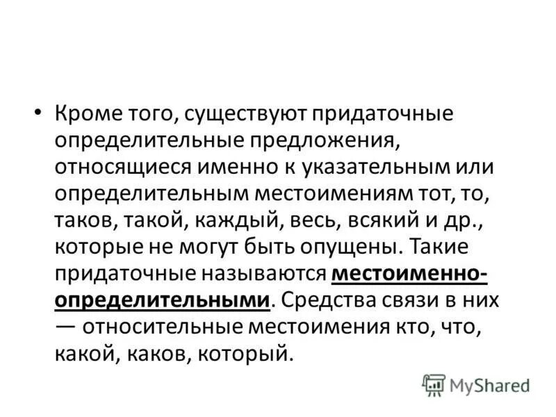 Местоименно Определительные Придаточные Примеры - 76 фото