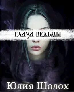 Глаза ведьмы душа тролля