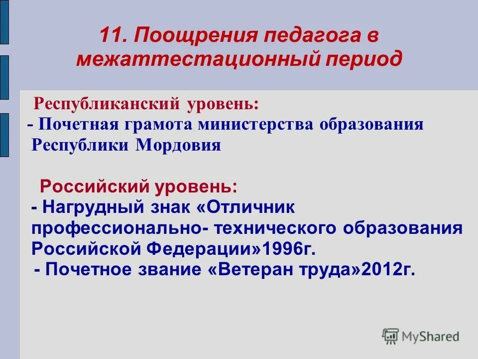 Учитель татарстан. Награждение учителей победителей на денежное поощрение в удмуртии 2022. Денежное поощрение картинки. Основания для премирования педагога. Конкурс на присуждение премии лучшим учителям.
