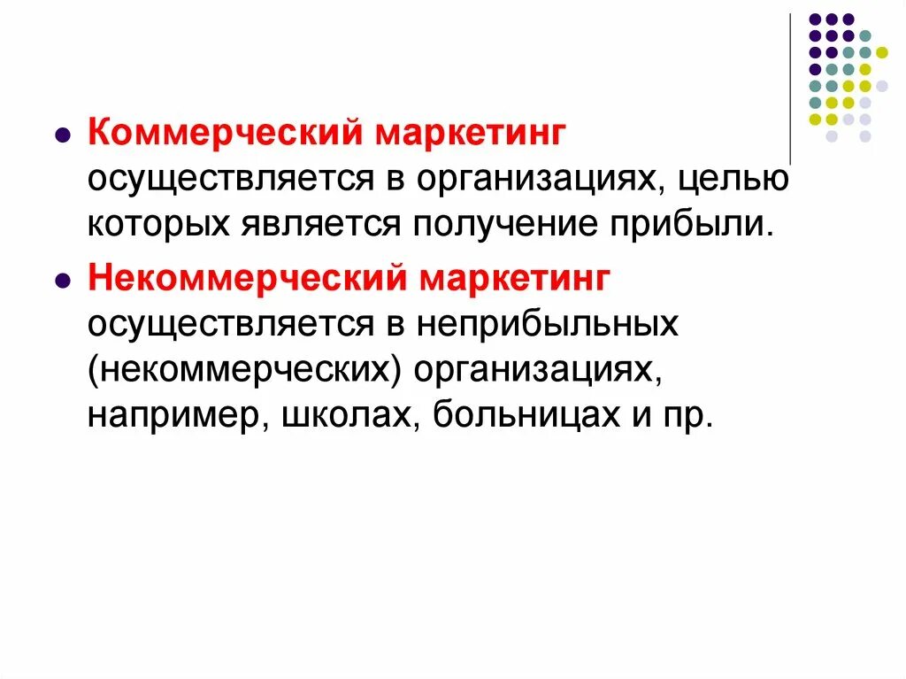 Коммерческие и некоммерческие различия. Особенности некоммерческого маркетинга. Коммерческий и некоммерческий маркетинг. Различия коммерческого и некоммерческого маркетинга. Коммерческий маркетинг и некоммерческий маркетинг.