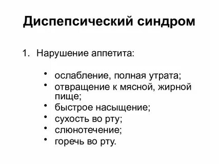 Диспепсические явления