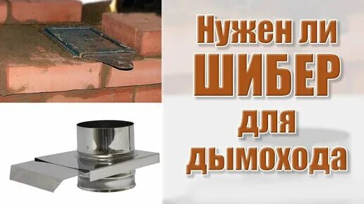 Нужен шибер в бане. Шибер задвижка 110 дымоход. Шибер для печки. Нужен шибер в бане. Шиберная заслонка для печи.