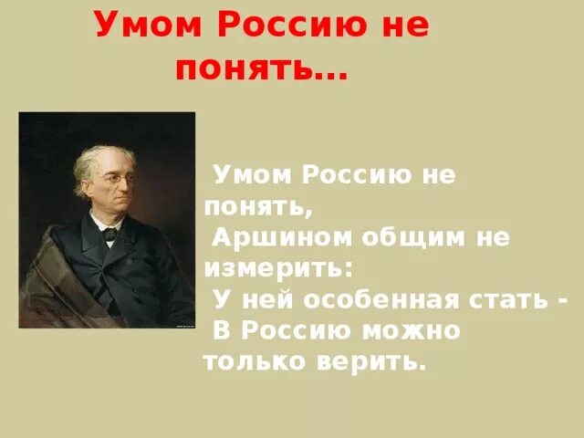 Тютчев в россию только верить. Умом Россию не понять фёдор Иванович Тютчев. Умом Россию не понять. Умом Россию не понять аршином общим не измерить. Тютчев умом.