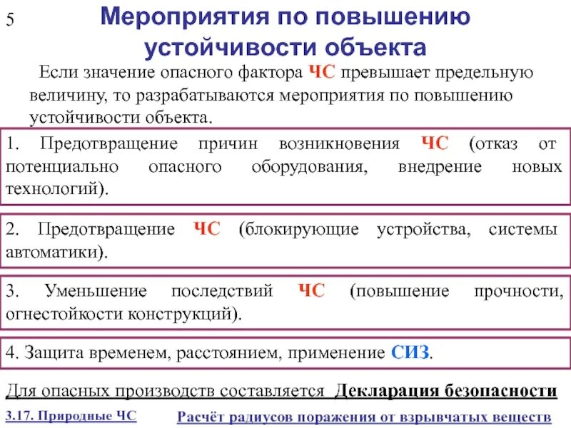 Мероприятия по повышению устойчивости объектов. Устойчивость здания. Мероприятия по физической стойкости объектов. Классы устойчивости зданий.