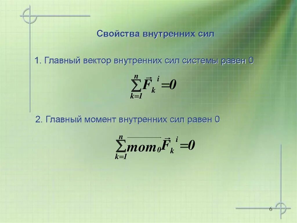 Выберите систему сил равную нулю. Главный вектор внутренних сил. свойства внутренних сил. главный вектор и главный момент внутренних сил. основные свойства внутренних сил.