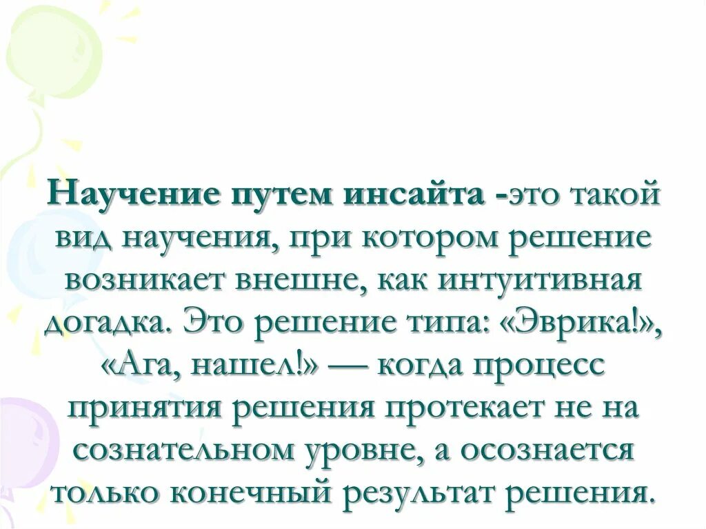 Вывода инсайта. Научение. Инсайт научение. Научение животных. Пути научения.