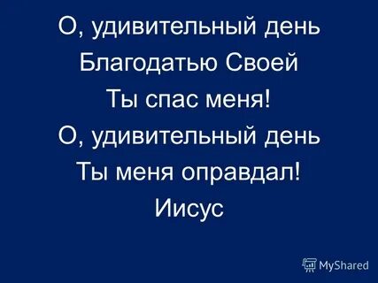 Дней благодать