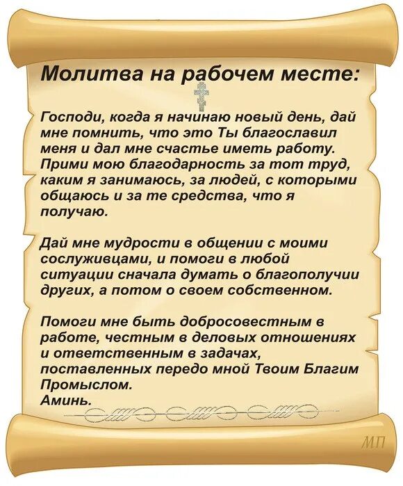 Молитва на новый день. Молитва на рабочем месте. Молитва на рабочем месте сильная. Молитвы на рабочем ме те. Молитва на рабочем Месс.